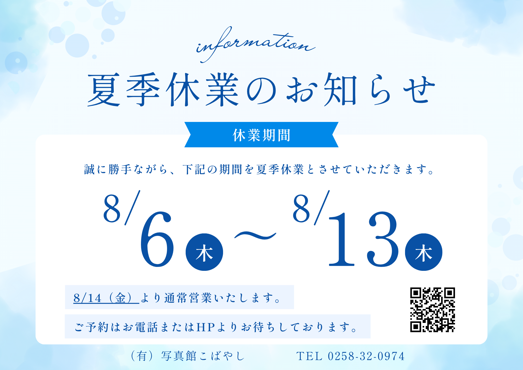 2026年 夏季休業のお知らせ