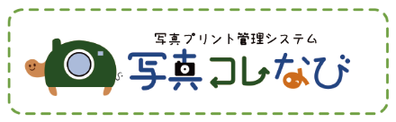 写真プリント管理システムのロゴ。犬のイラストと、日本語の文字が含まれている。