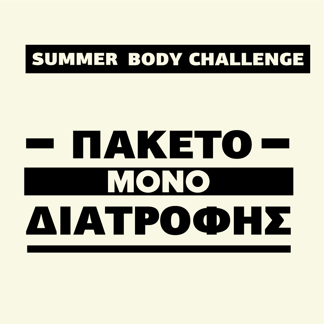 ΠΑΚΕΤΟ ΜΟΝΟ ΔΙΑΤΡΟΦΗΣ