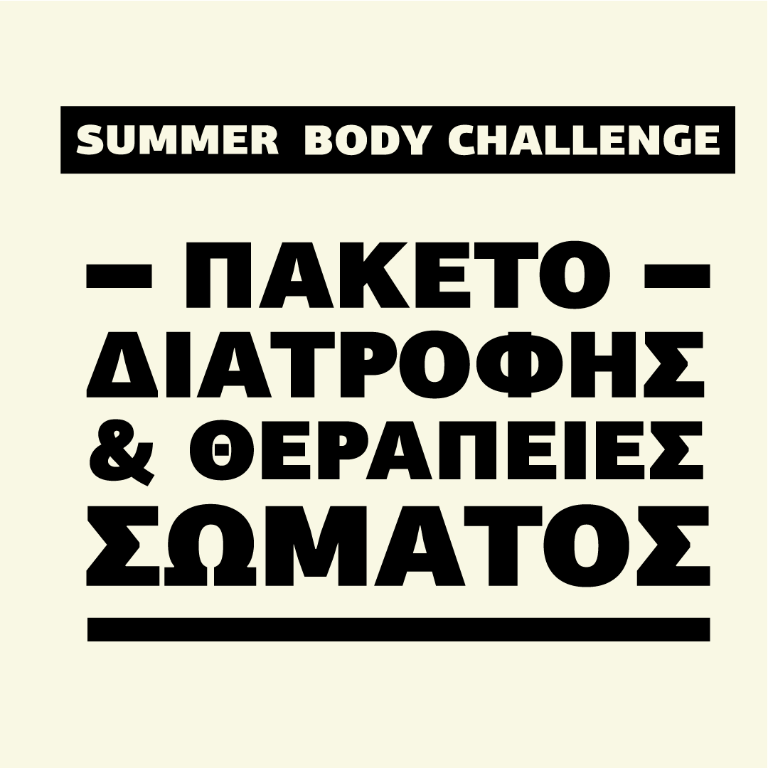 ΠΑΚΕΤΟ ΔΙΑΤΡΟΦΗΣ & ΘΕΡΑΠΕΙΕΣ ΣΩΜΑΤΟΣ