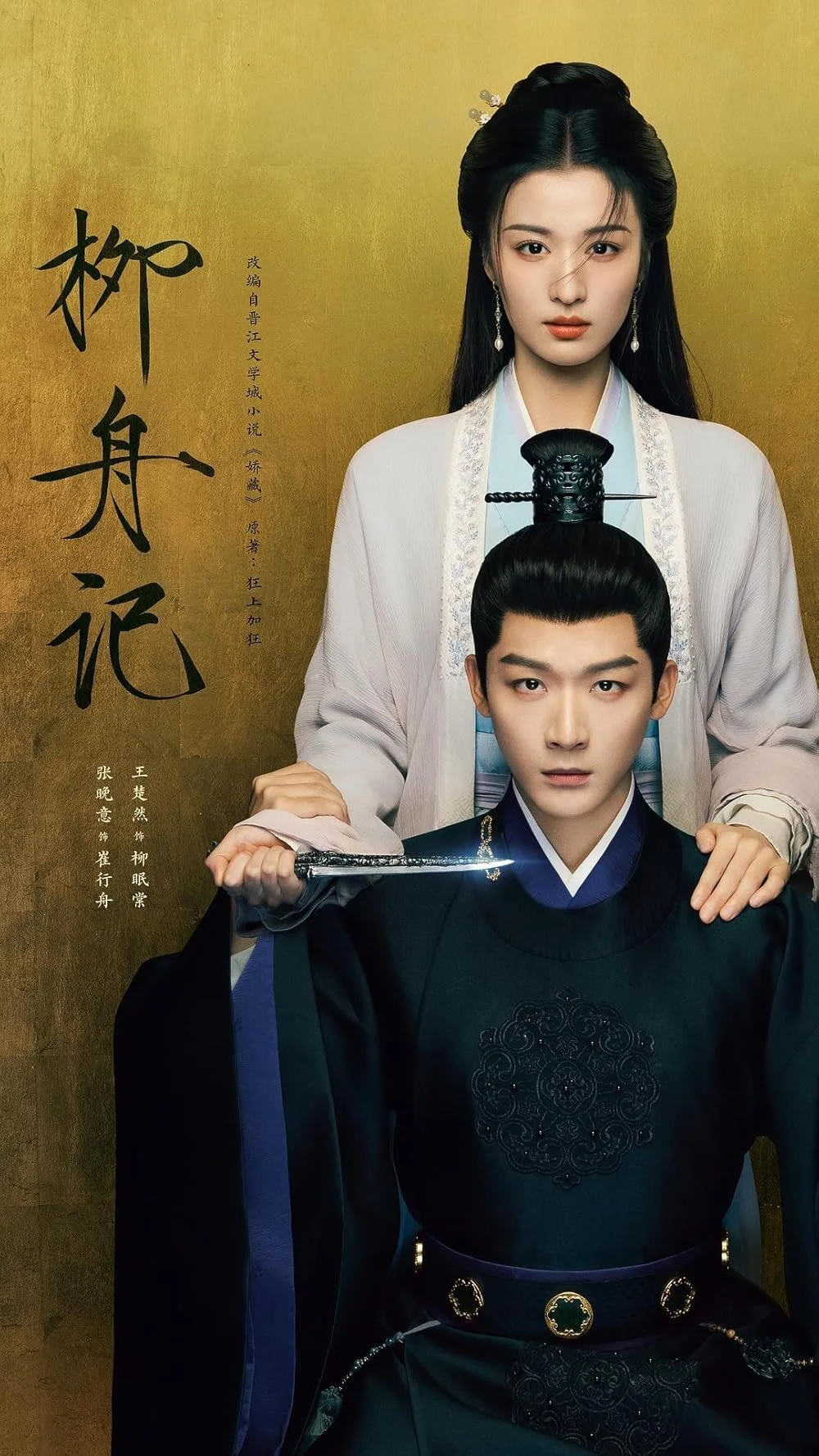 A promotional poster featuring a woman in traditional Chinese attire standing behind a seated man also in traditional clothing, holding a sword, with Chinese characters on the left side.