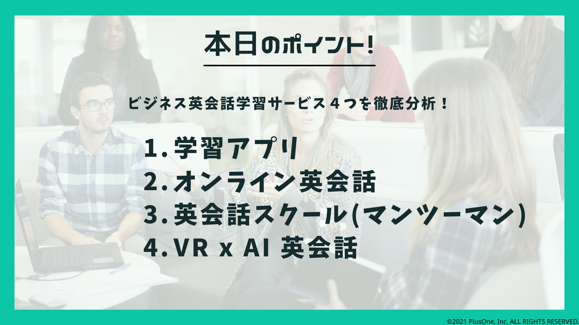 「ビジネス英会話を習得するには？」ビジネス英会話学習サービス、徹底分析！ #VR英会話 #AI英会話