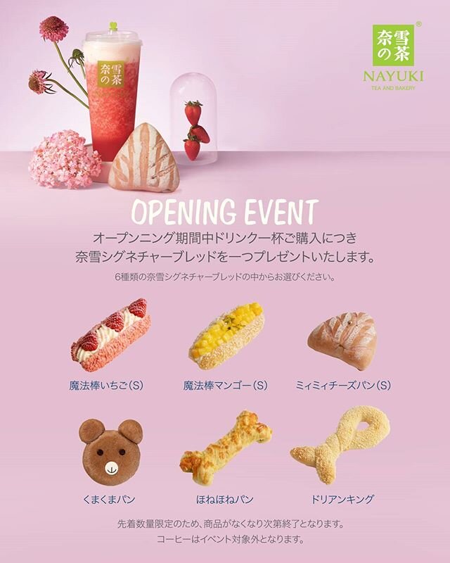 🍊【数量限定】開業イベント🍓
7/4～7/10までドリンク一杯購入につき奈雪シグネチャーベーカリーをおひとつプレゼント🐻❤️
是非この機会に奈雪の人気商品をお試しください☺️
*対象ベーカリーは画像の6種類のみとなります（サイズ展開のある商品はSサイズのみイベント対象です)
*数に限りがございます