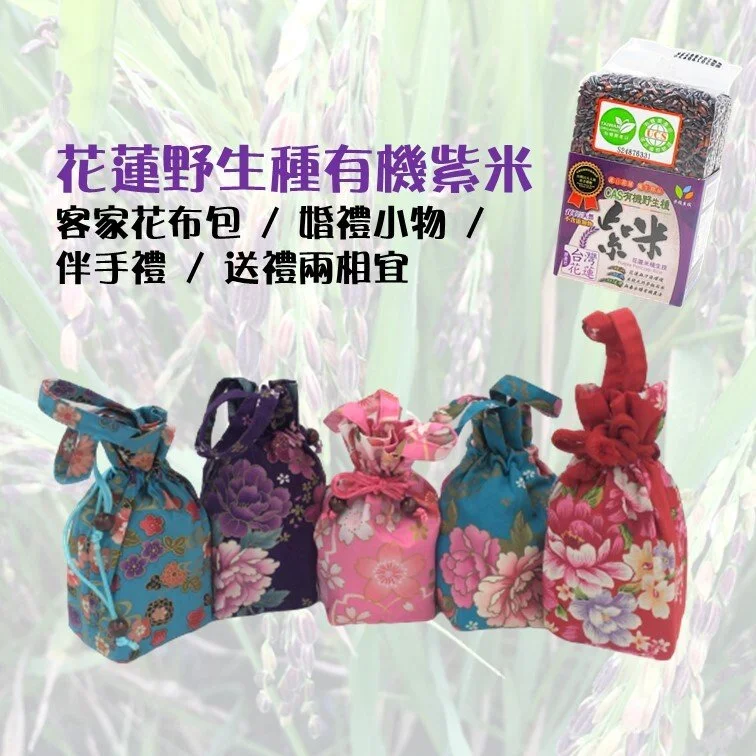 紫米 婚禮小物/伴手禮/客家花布★花蓮野生種有機紫米【旨米園】