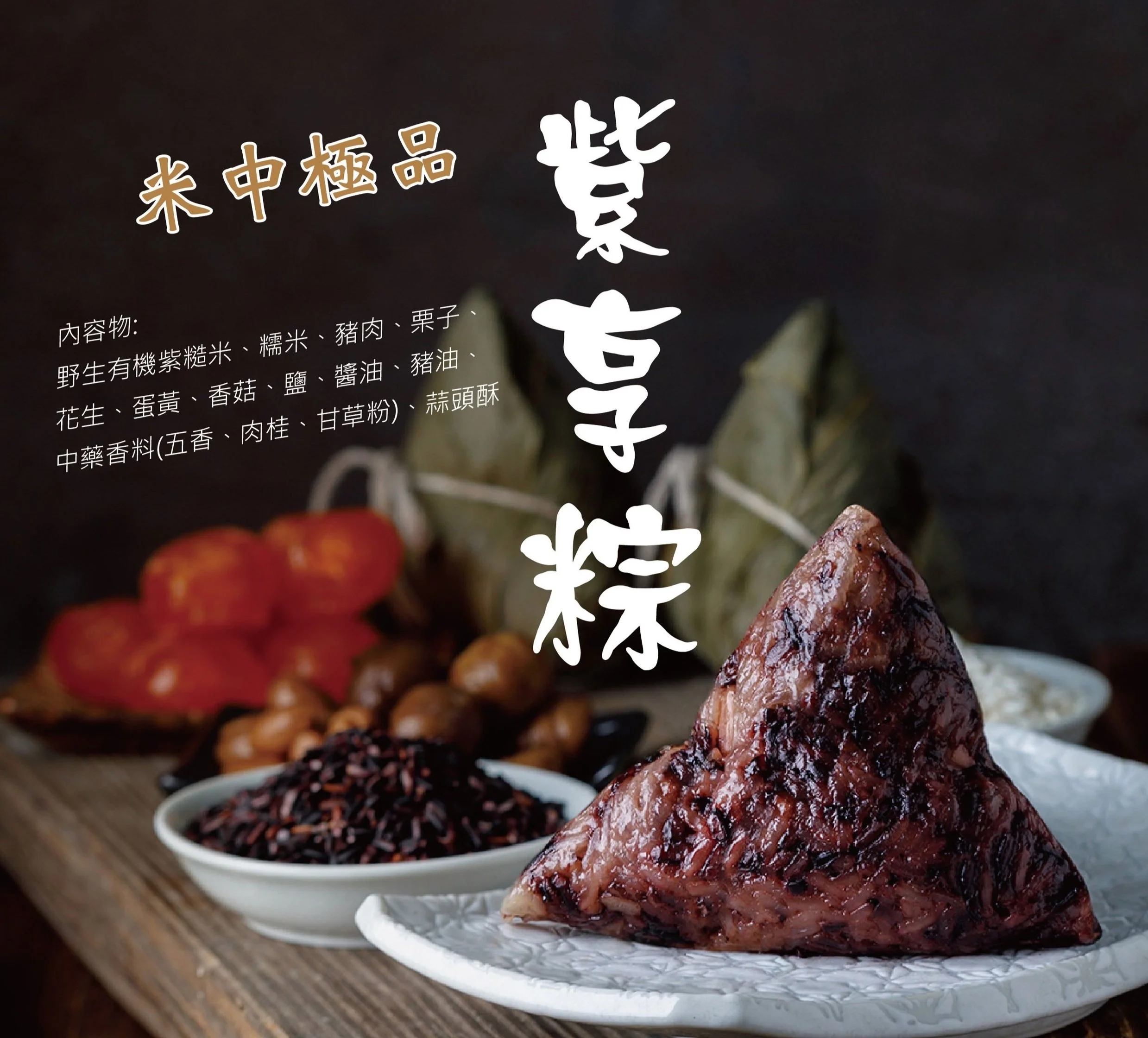 【端午節限定/紫米粽】紫享粽 6/10/20/36(個)/組 【含運/預約制】