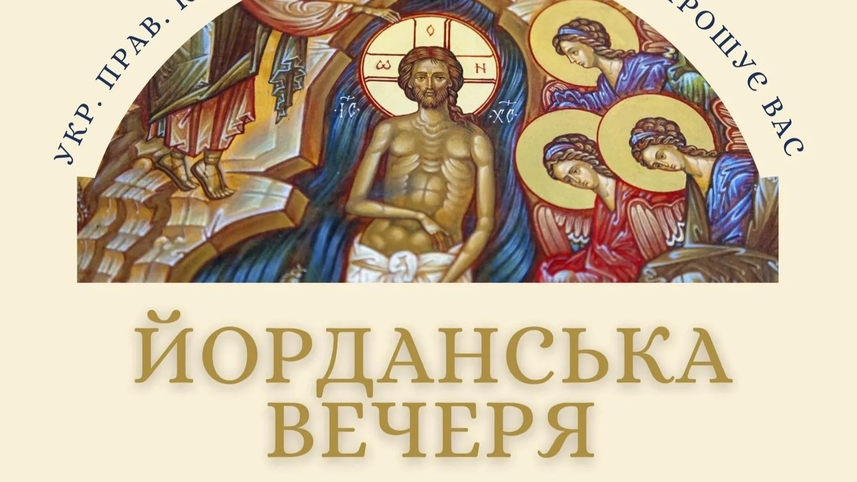 Jan. 5: Yordans’ka Vecherya at the Cathedral
