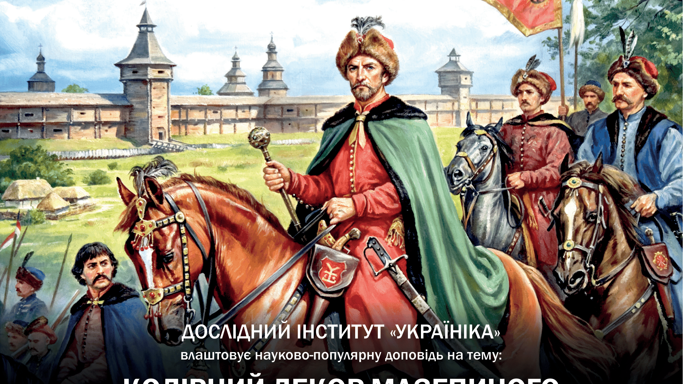 LECTURE: Колірний декор палацу Івана Мазепи Мазепи у Батурині та європейські паралелі
