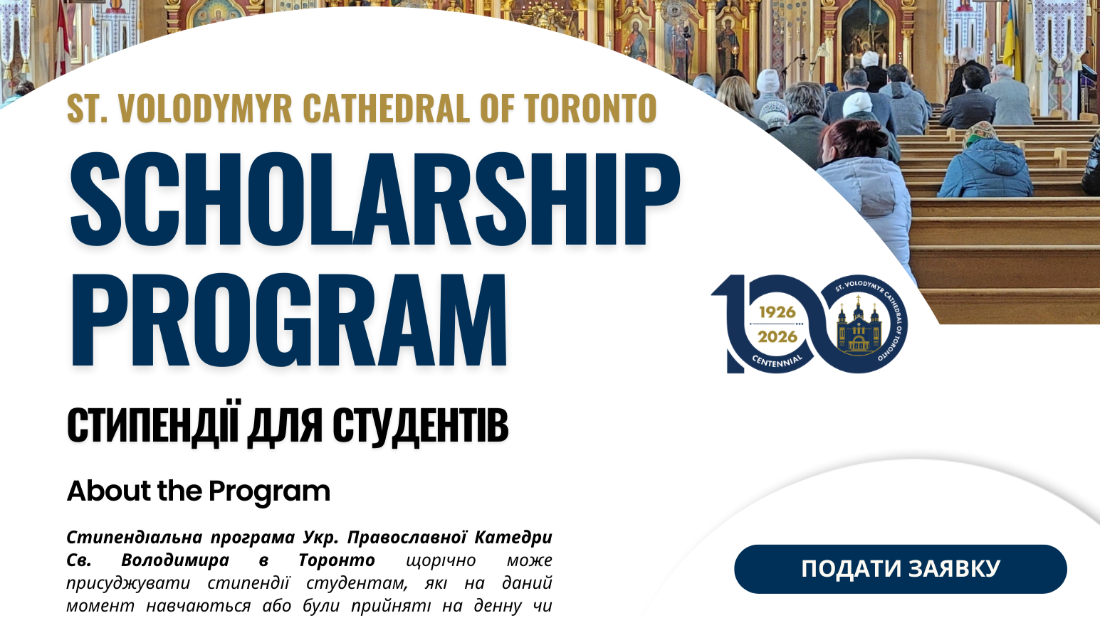 SVCT Scholarship Program • Стипендії для студентів 2026