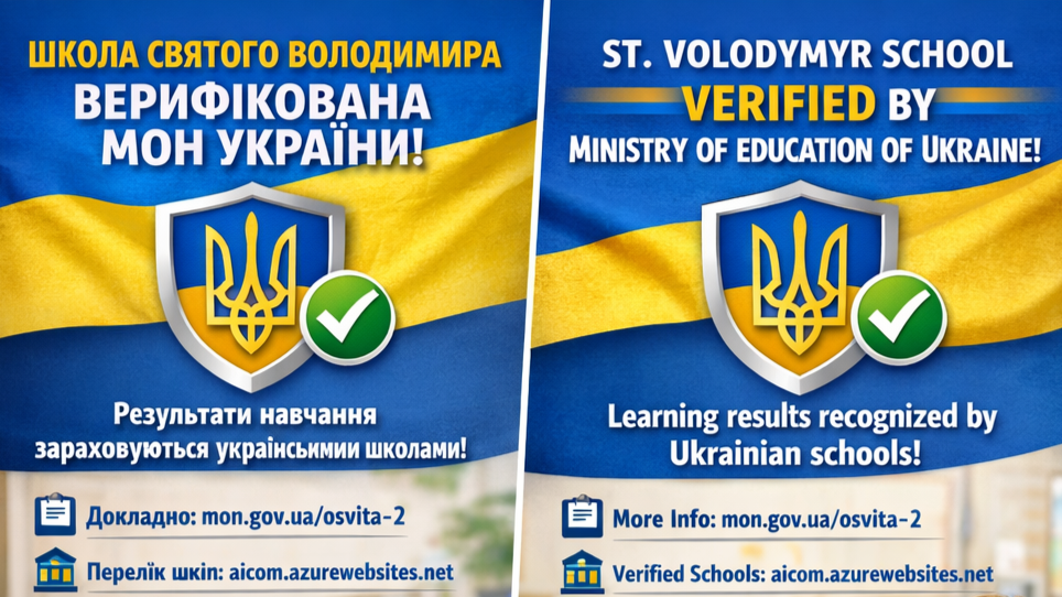 St. Volodymyr School – Officially Verified by the Ministry of Education of Ukraine