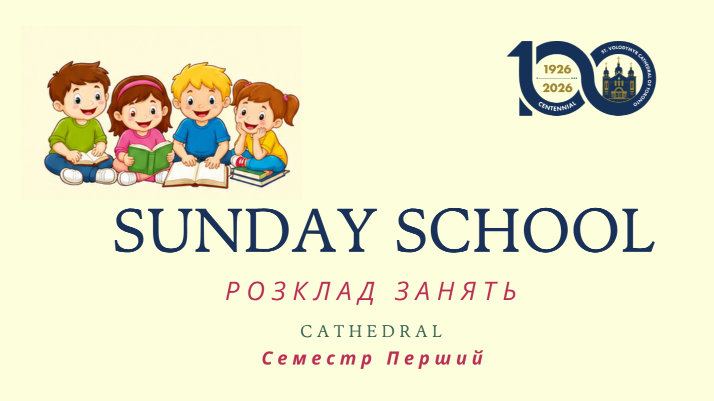 Sunday School Schedule • Перший Семестр (Cathedral)
