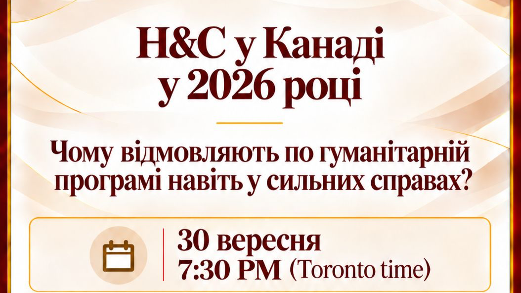 WEBINAR: H&amp;C у Канаді у 2026