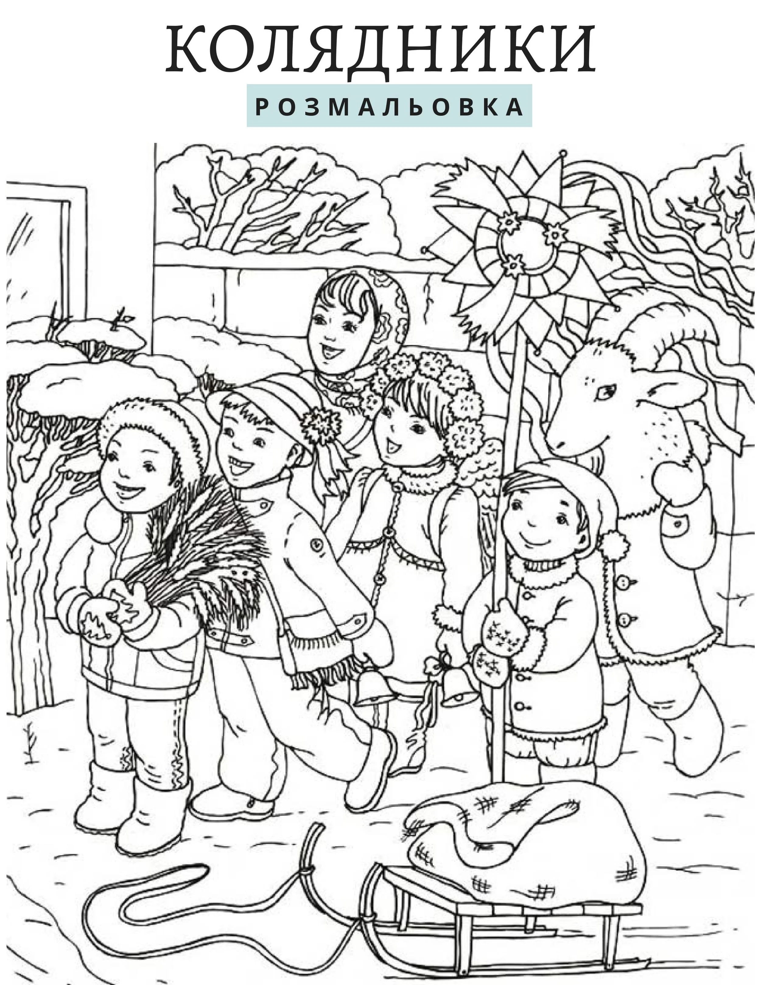 Всі колядники веселі