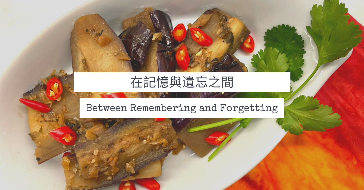 梅菜茄子 | Eggplants with Preserved Vegetables