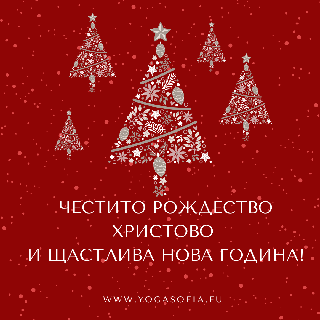 Честито Рождество Христово!