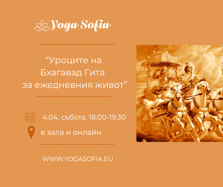 Уроците на "Бхагавад гита" за ежедневния живот, 18:00-19:30