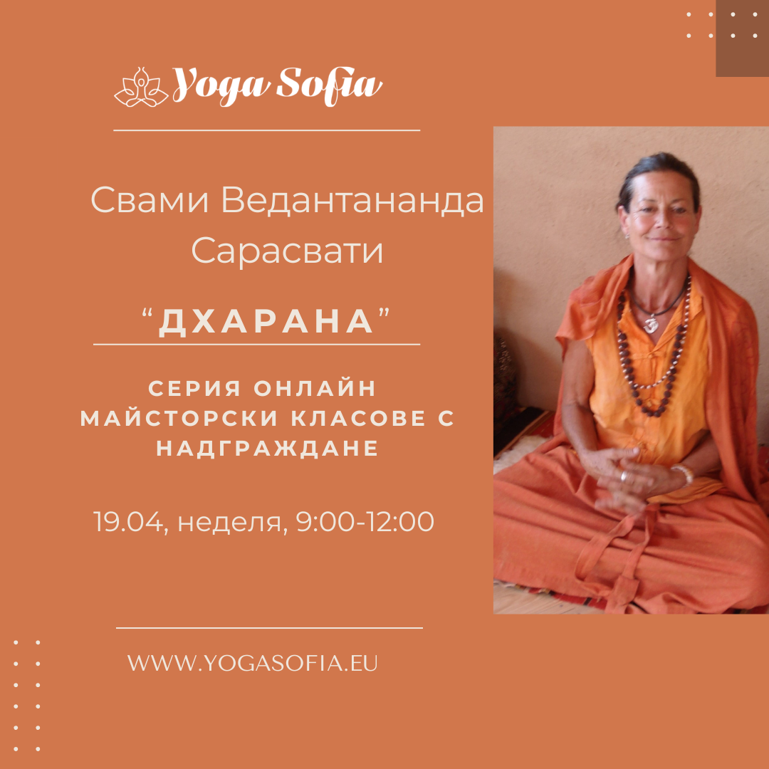 "Дхарана" - &nbsp;четвърти онлайн майсторски клас със свами Ведантананда на 19.04