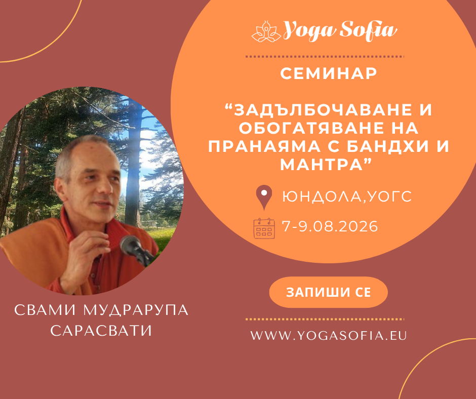 “Задълбочаване и обогатяване на пранаяма с бандхи и мантра” - семинар със свами Мудрарупа Сарасвати