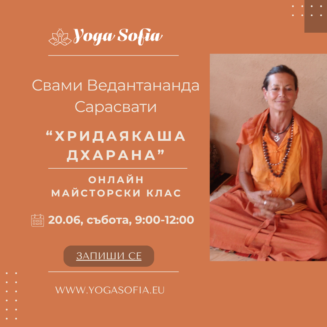 "Хридаякаша дхарана" - онлайн майсторски клас със свами Ведантананда на 20.06