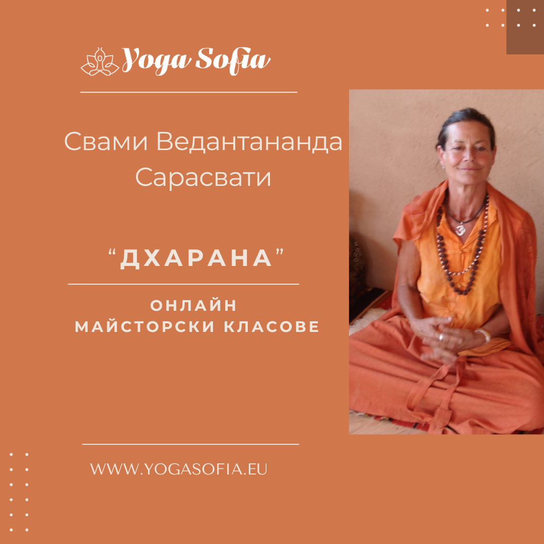 Онлайн майсторски класове “Дхарана” със свами Ведантананда