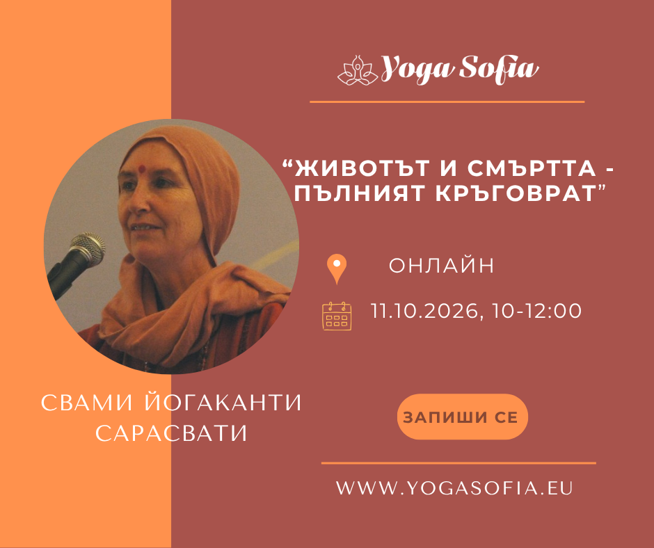 “Животът и смъртта - пълният кръговрат” със свами Йогаканти Сарасвати, 11.10, 10:00-12:00