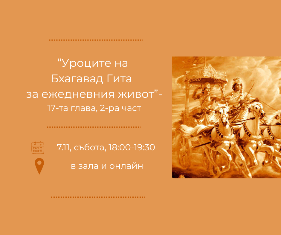 Уроците на "Бхагавад гита" за ежедневния живот, 18:00-19:30