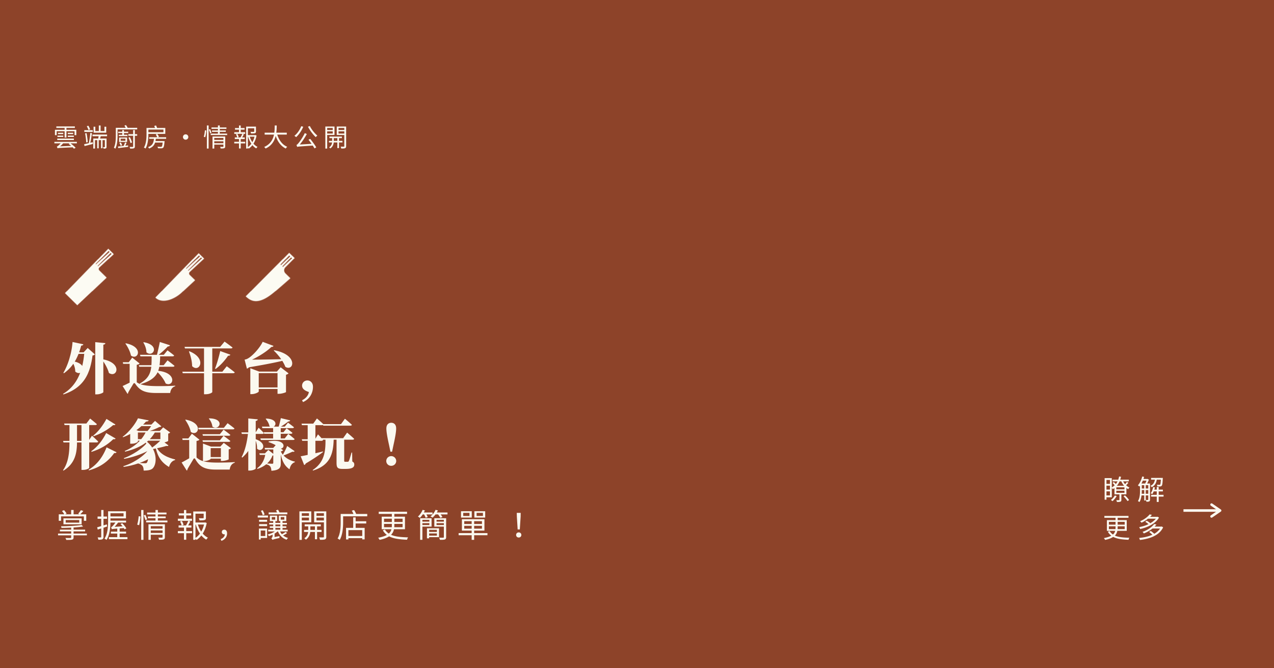 外送平台，形象這樣玩！