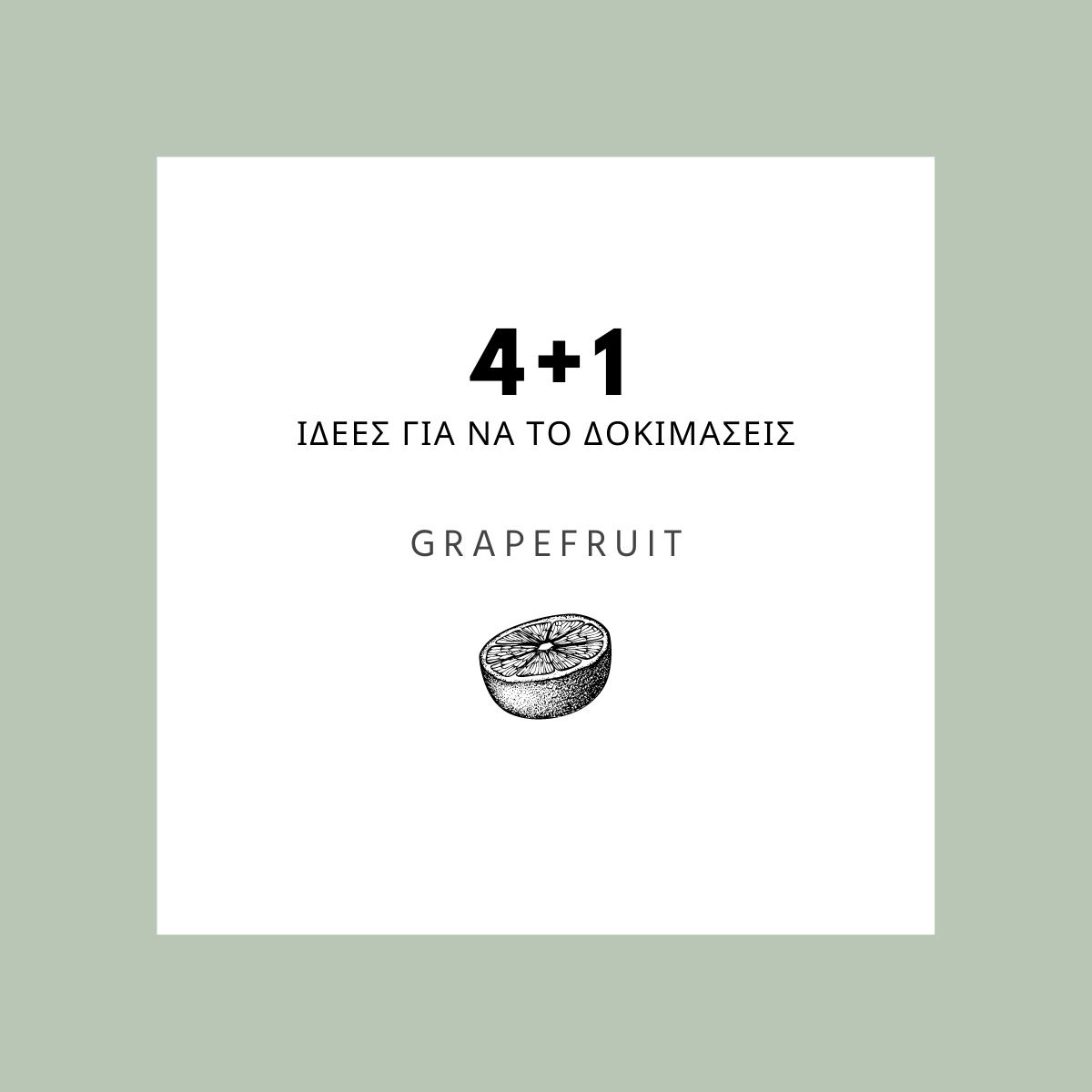 4 (+ 1 αγαπημένη μου) ΙΔΕΕΣ ΓΙΑ ΝΑ ΔΟΚΙΜΑΣΕΙΣ ΤΟ GRAPEFRUIT