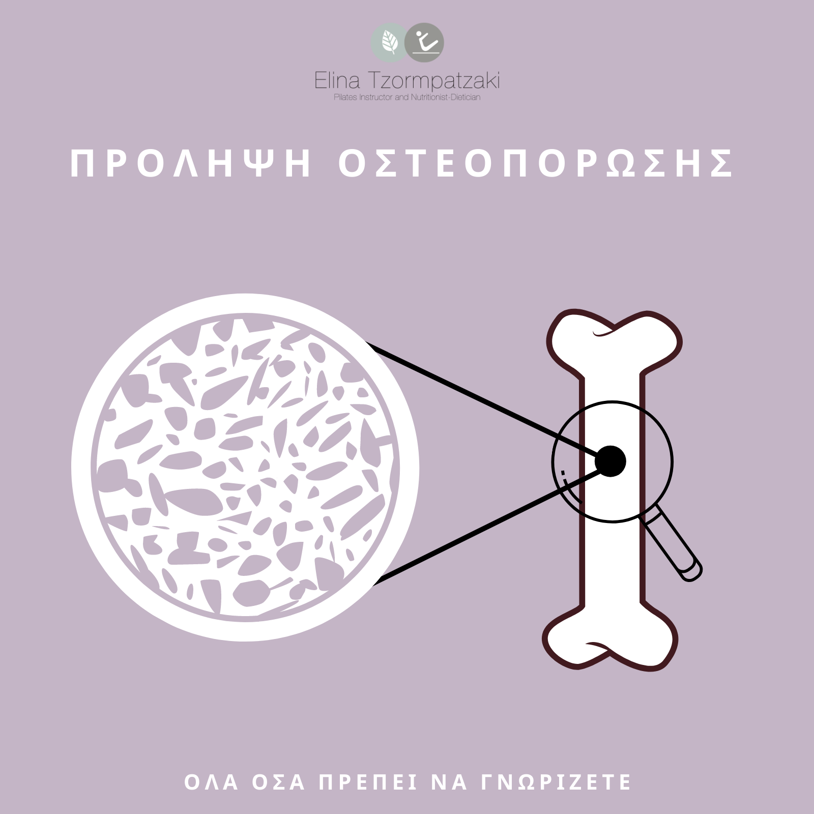 ΠΡΟΛΗΨΗ ΟΣΤΕΟΠΟΡΩΣΗΣ