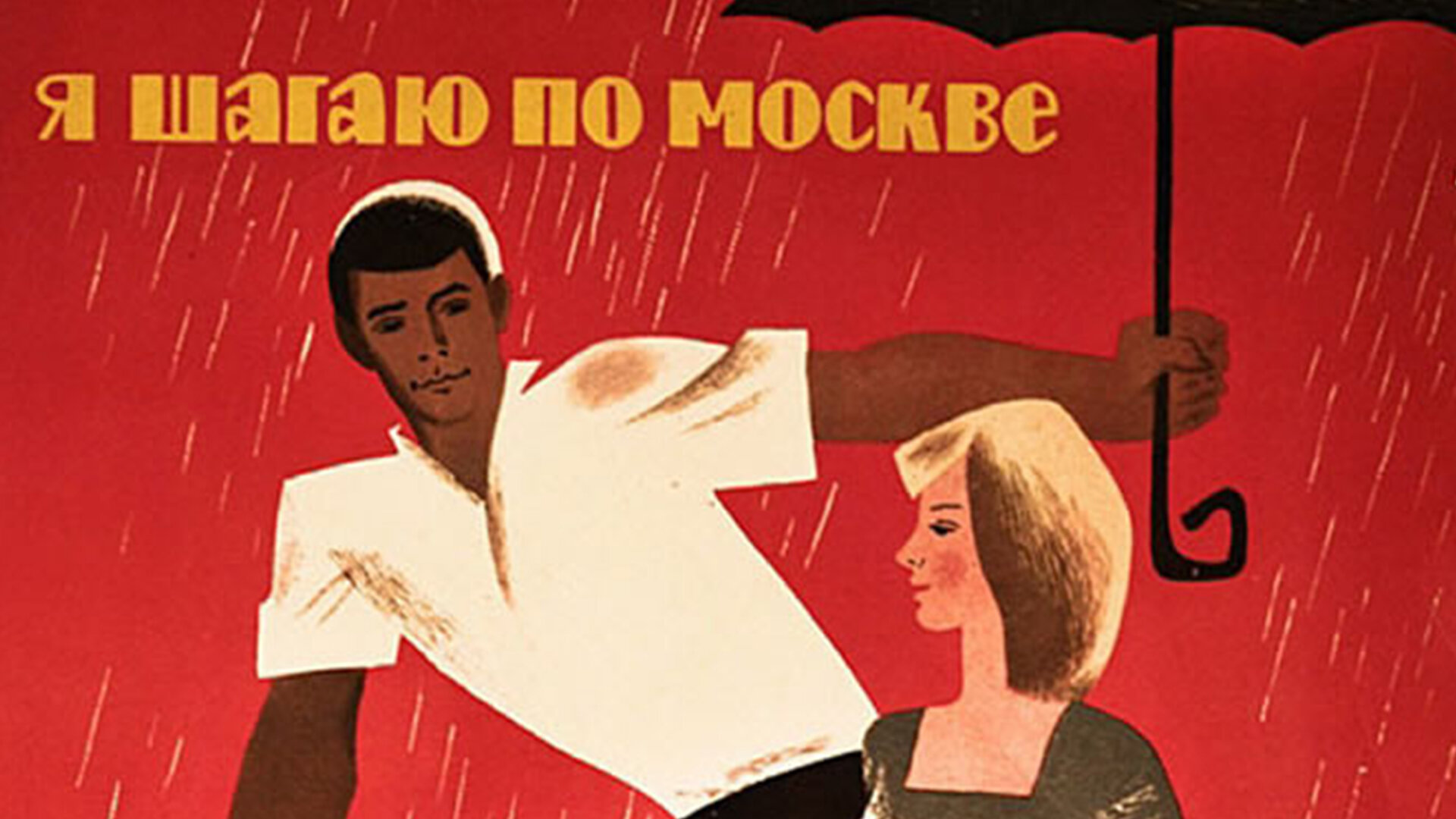 Если я шагаю криво. Я шагаю по Москве плакат. Я шагаю по Москве (1964). Я шагаю по Москве Постер. Я шагаю по Москве Постер к фильму.