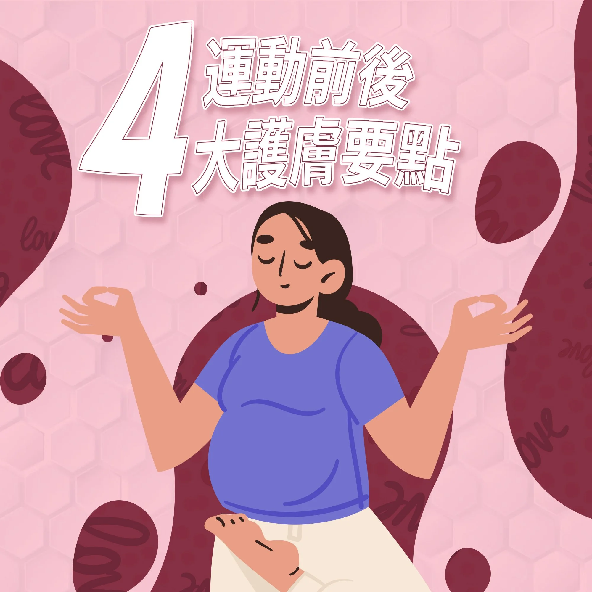 運動前後4大護膚要點