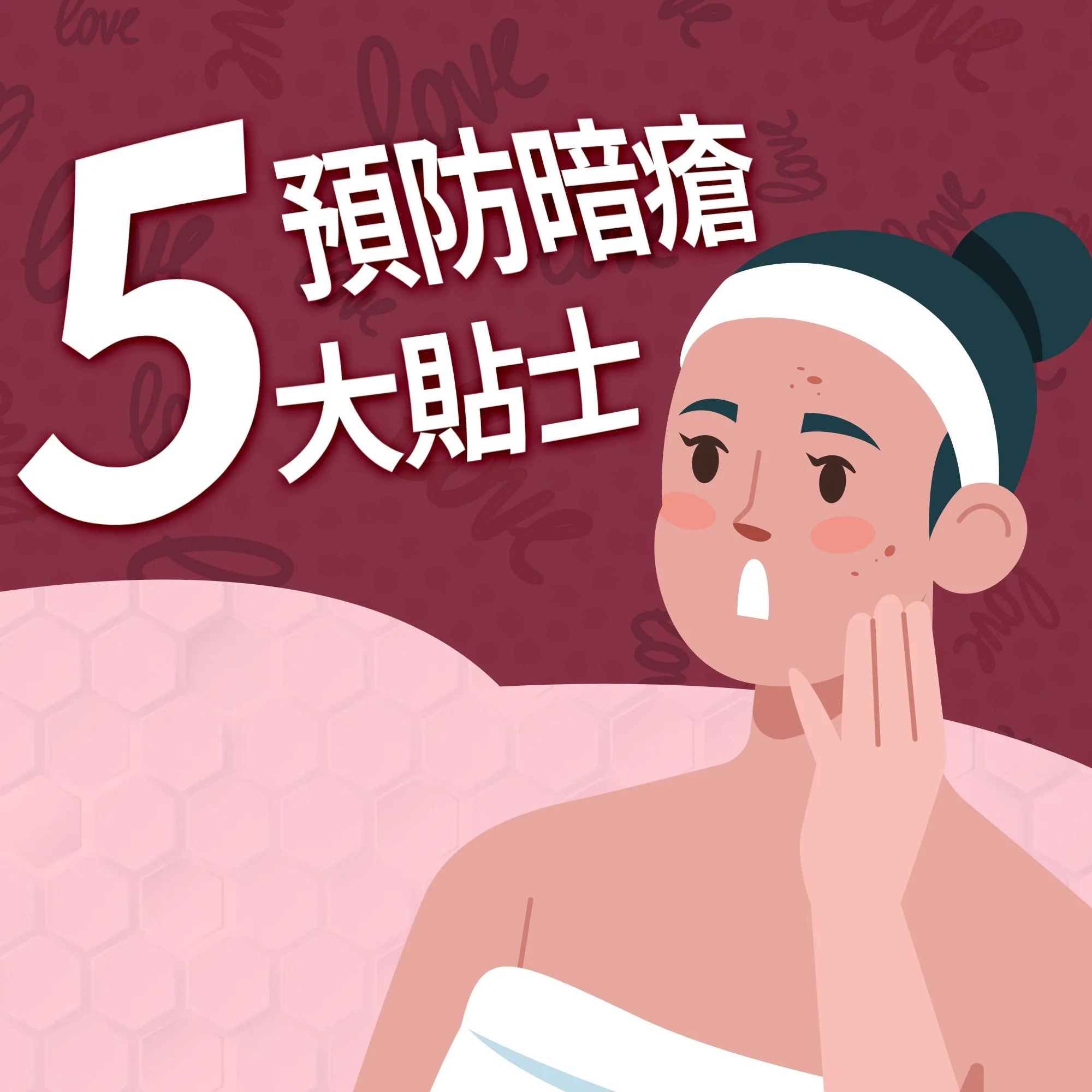 經常生暗瘡?預防暗瘡5大貼士