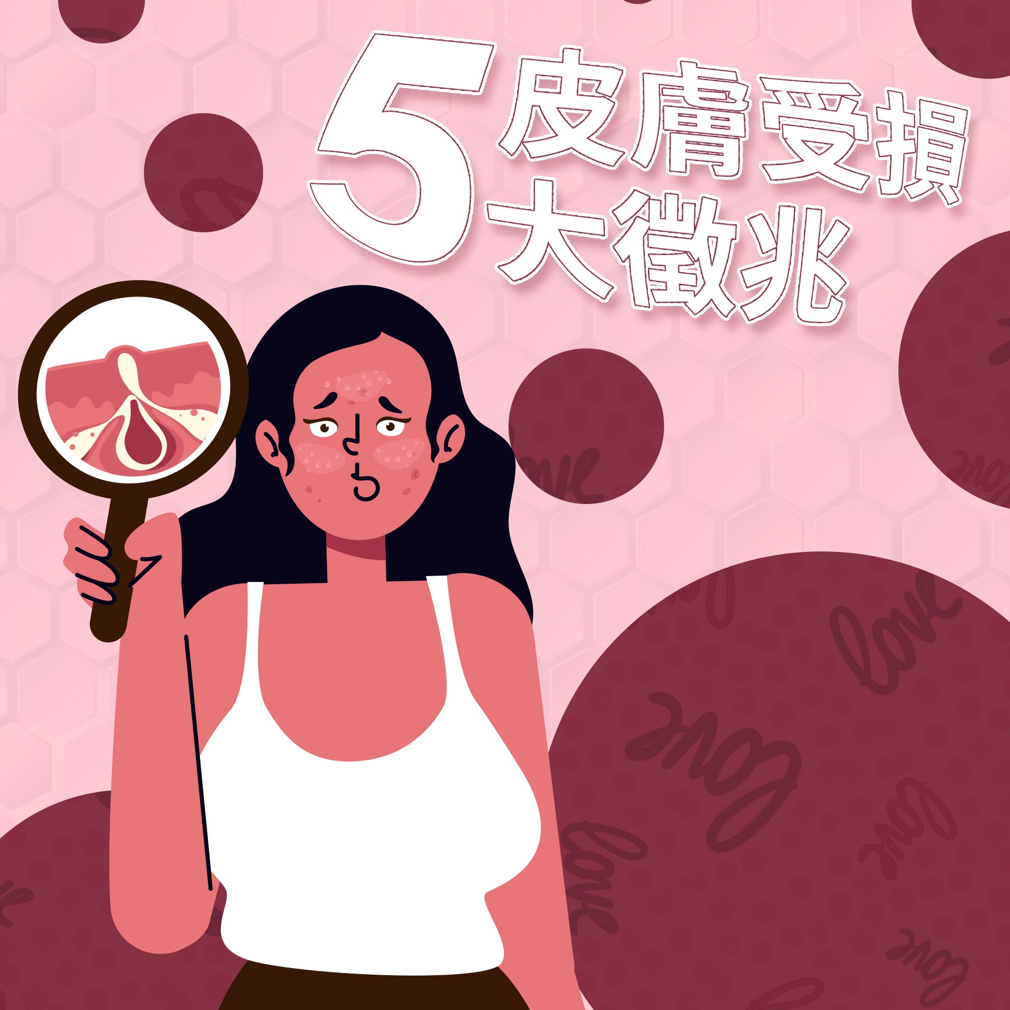 皮膚受損5大徵兆！你有冇以下徵兆!?