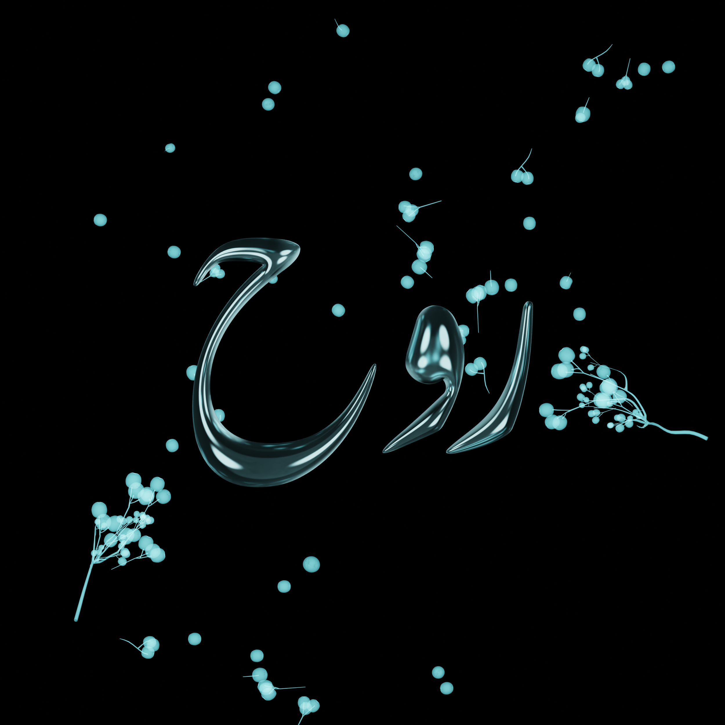 -روح