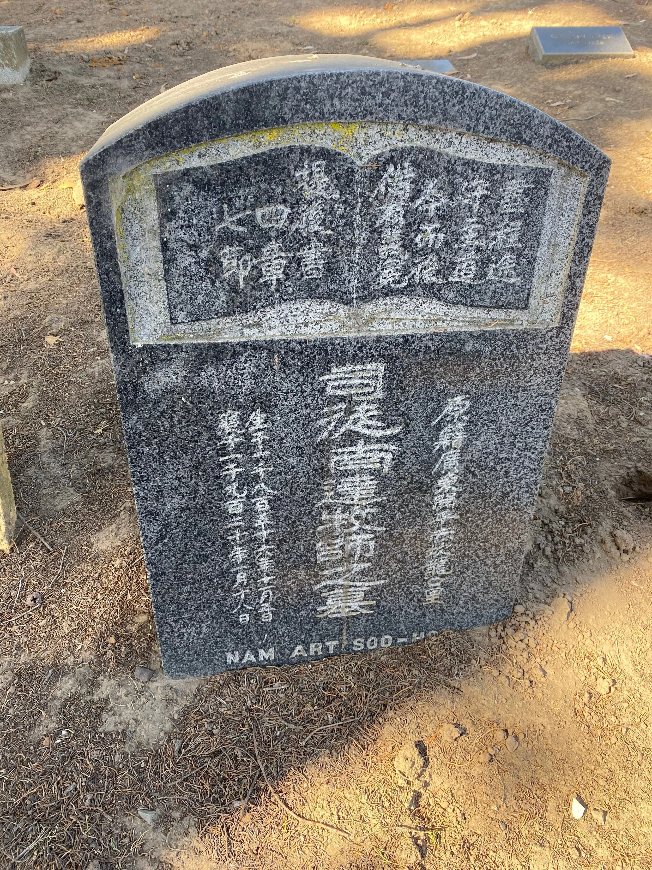 Nam Art Soo Hoo is buried at the Chinese Christian Cemetery, Daly City, California.