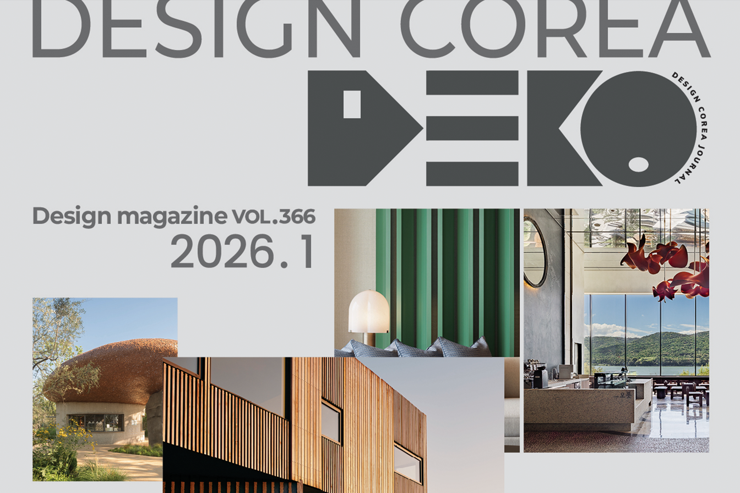 모듈노바 월간데코 2026년 1월호 '디자이너 라벨' 소개