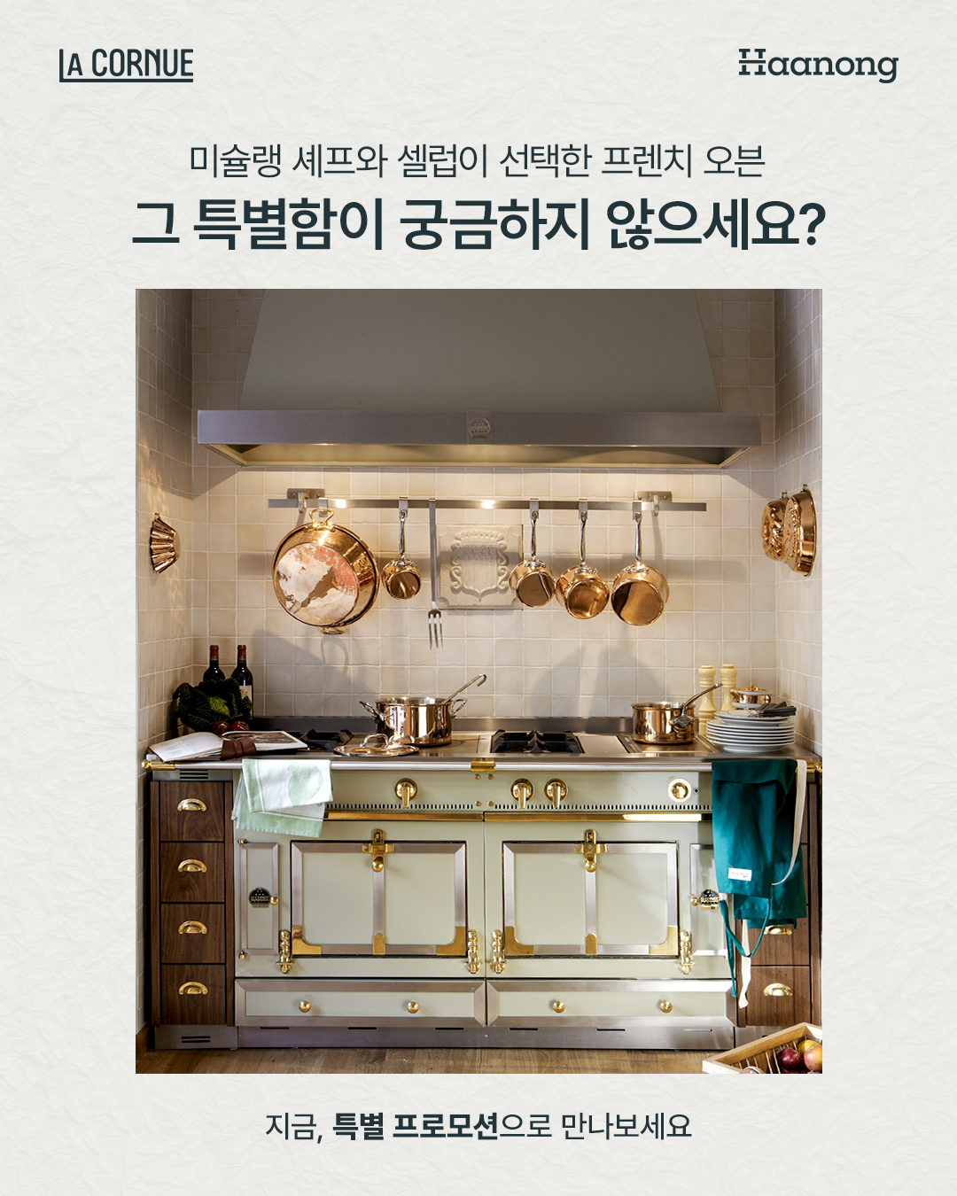 라꼬르뉴 프로모션, 하이엔드 주방가전 오븐 할인 및 세트 구성 특별 혜택