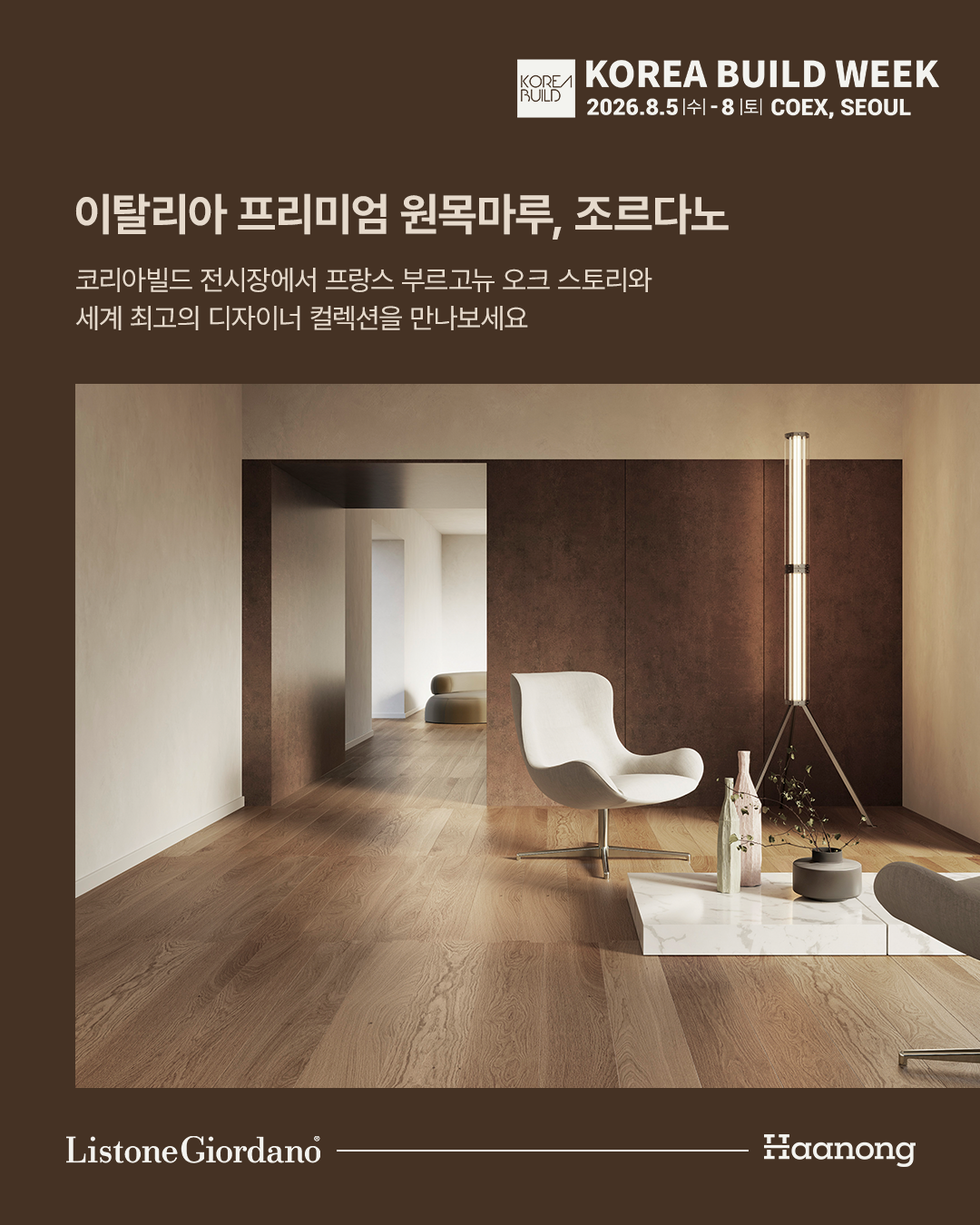 이탈리아 프리미엄 원목마루, 조르다노 2026 코리아빌드위크 참가