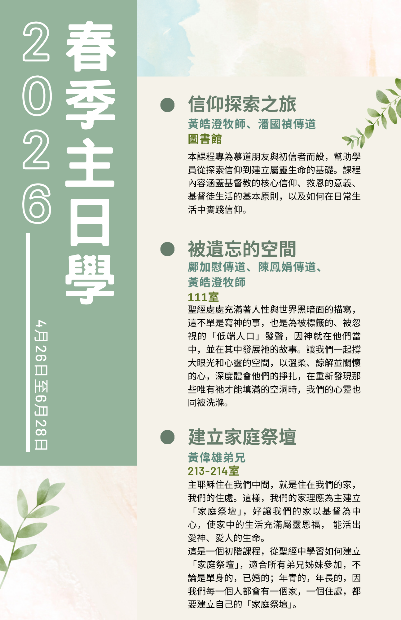 2026年春季主日學