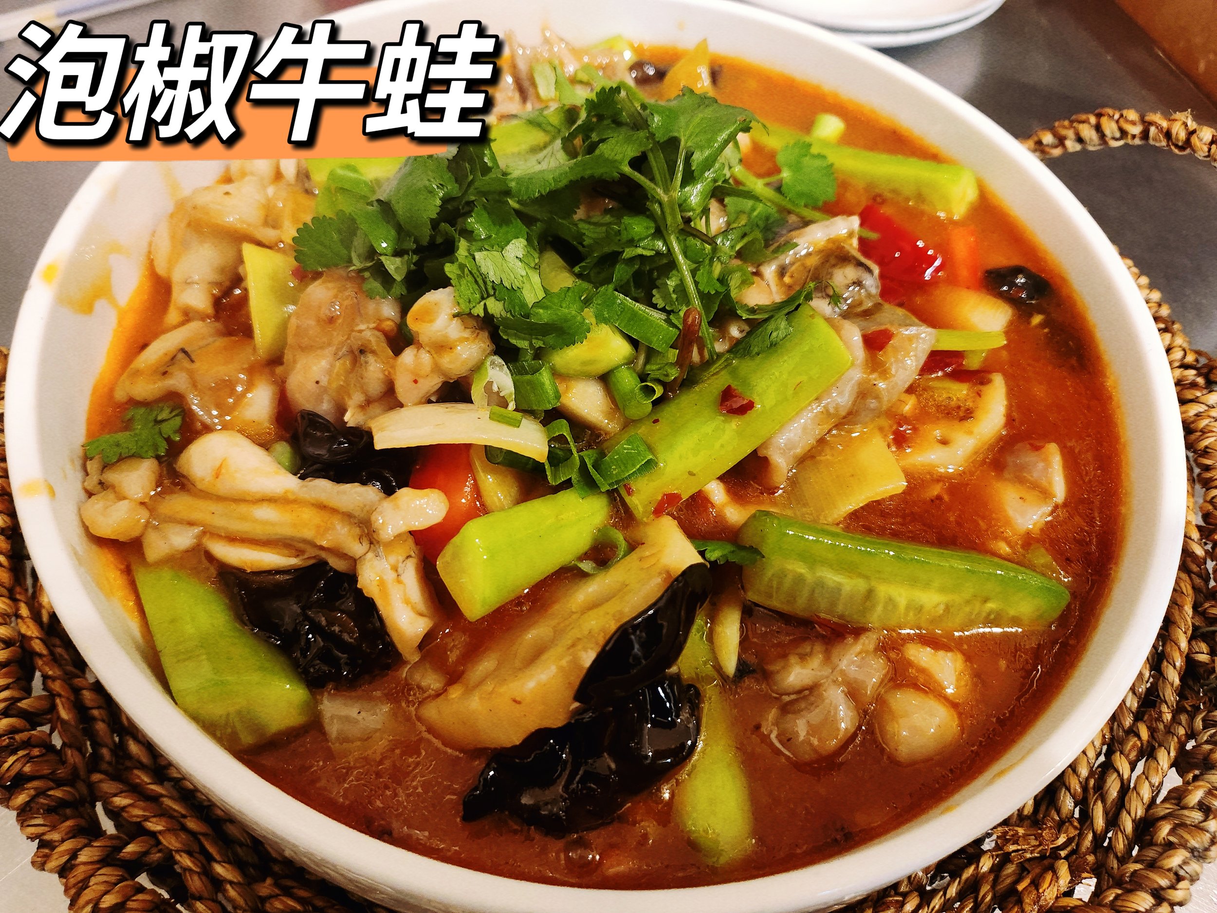 泡椒牛蛙.jpeg