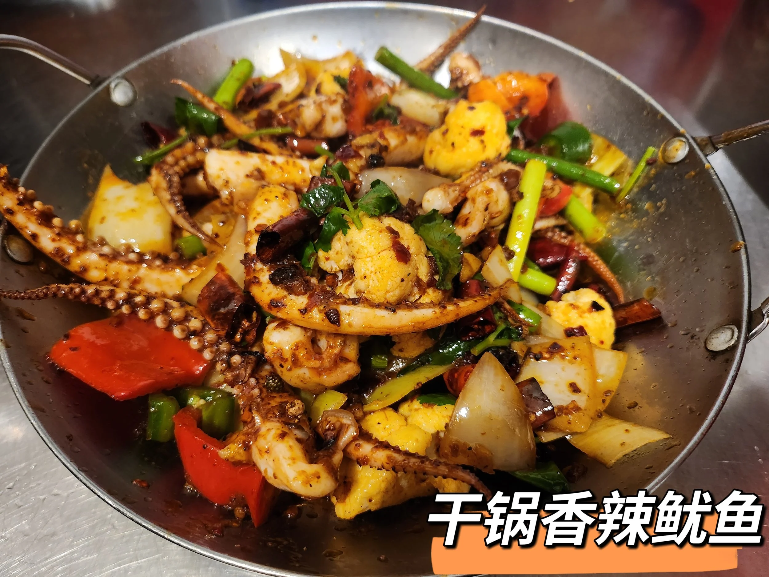 干锅香辣鱿鱼.jpeg
