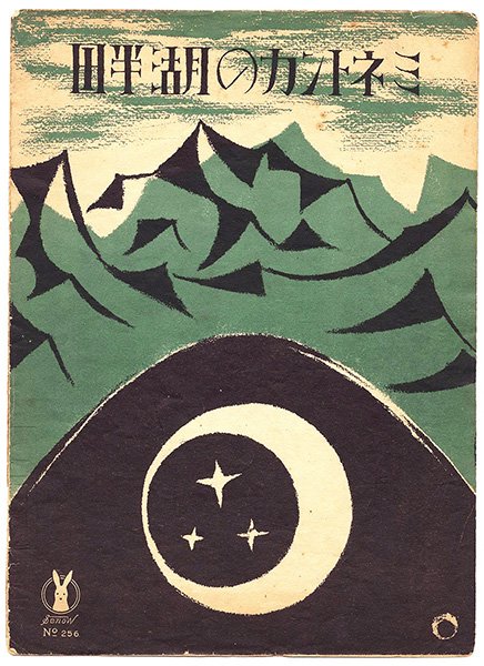 Ys Senoo　 Music Score : By The Waters of Minetonka 1932.jpg