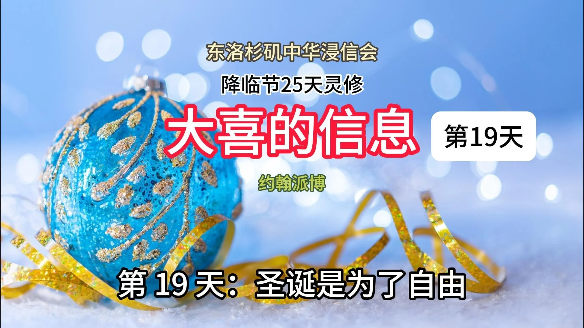 第十九天：圣诞是为了自由