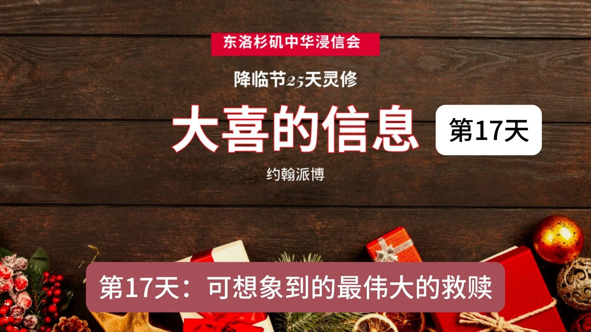 第十七天：可想象到的最伟大的救赎