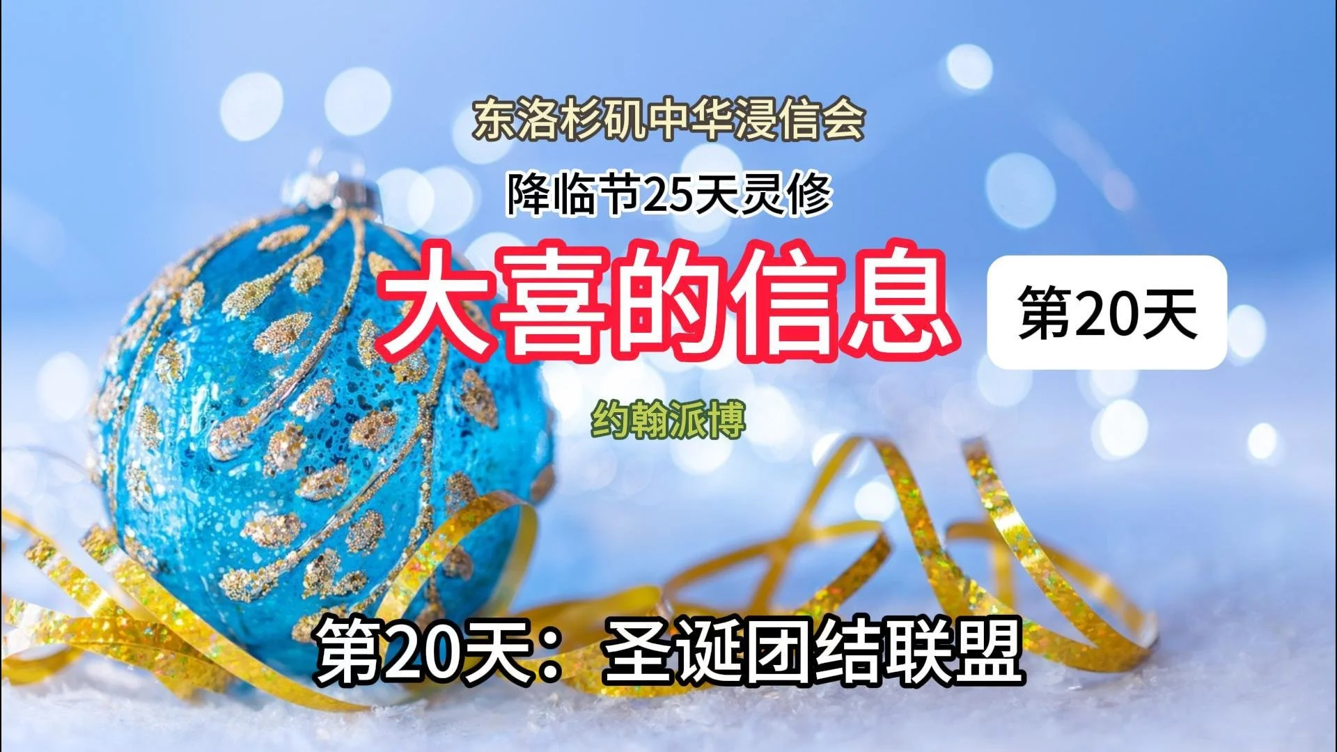 第二十天：圣诞团结联盟