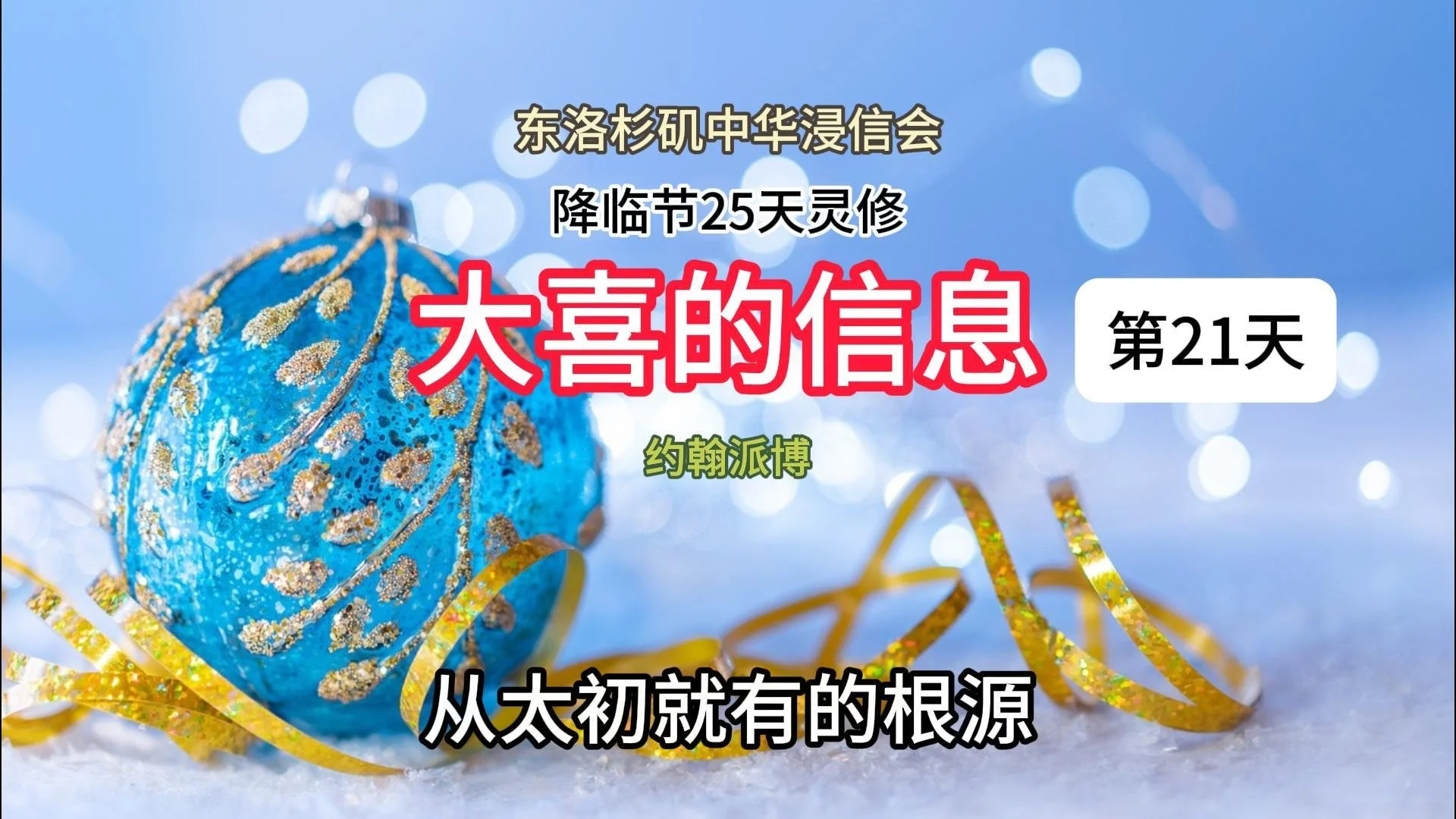 第二十一天：从太初就有的根源