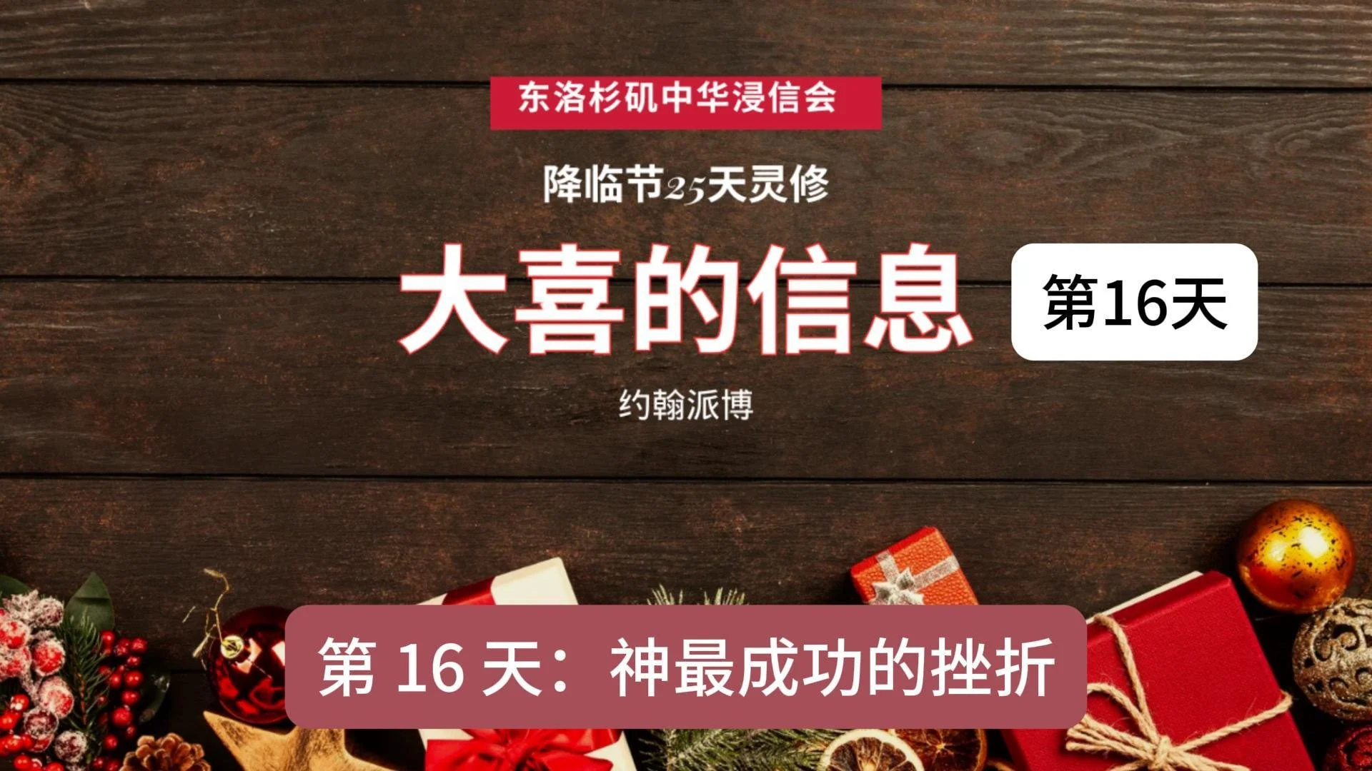 第十六天：神最成功的挫折