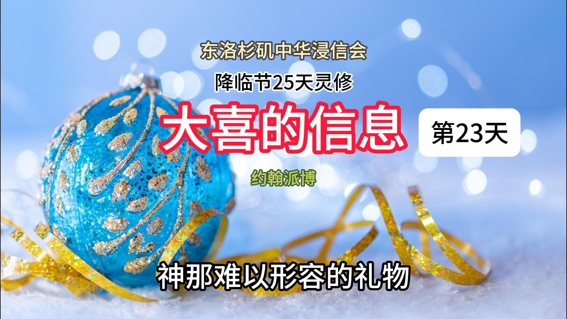 第二十三天：神那难以形容的礼物
