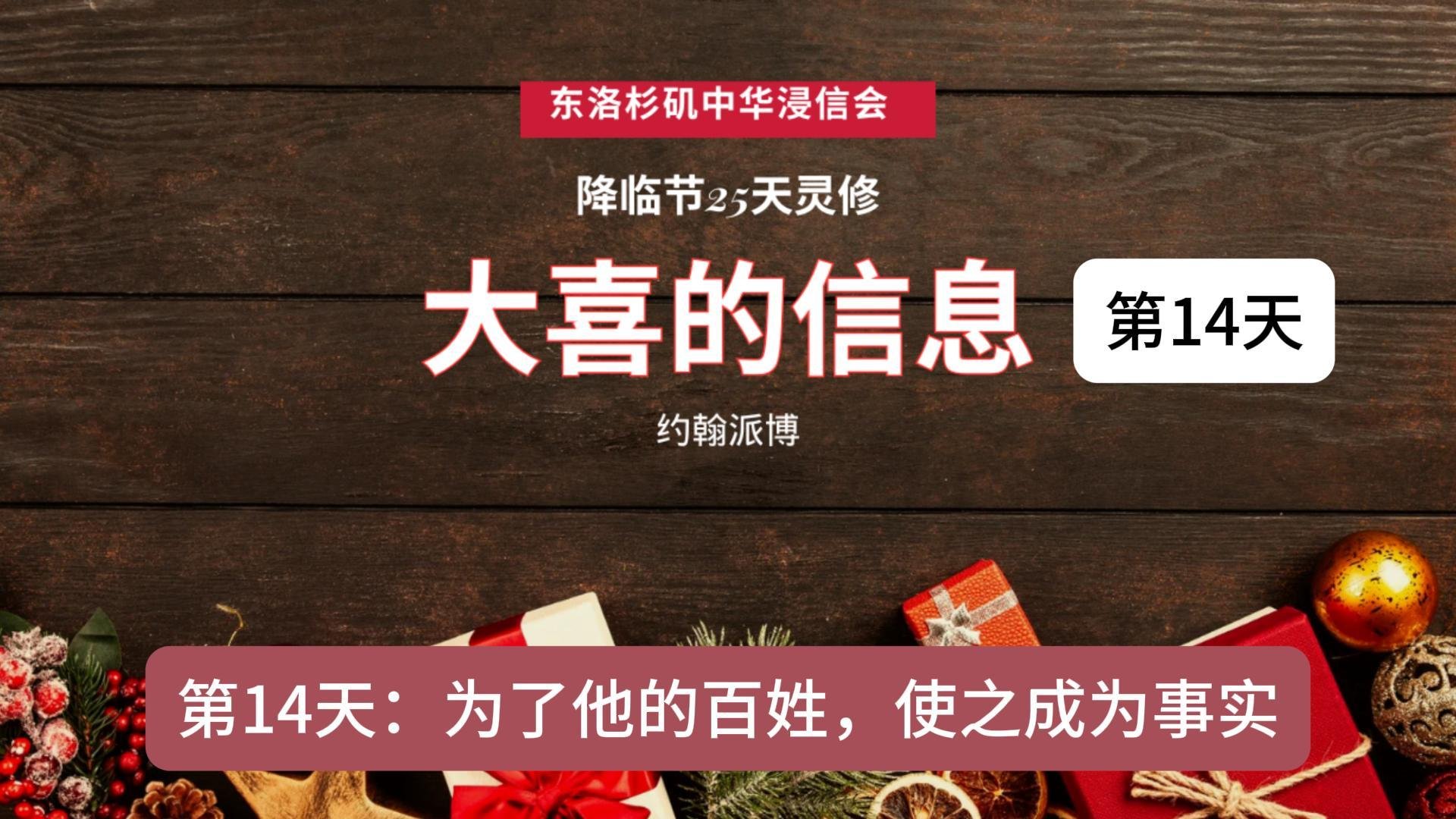 第十四天：为了他的百姓，使之成为事实