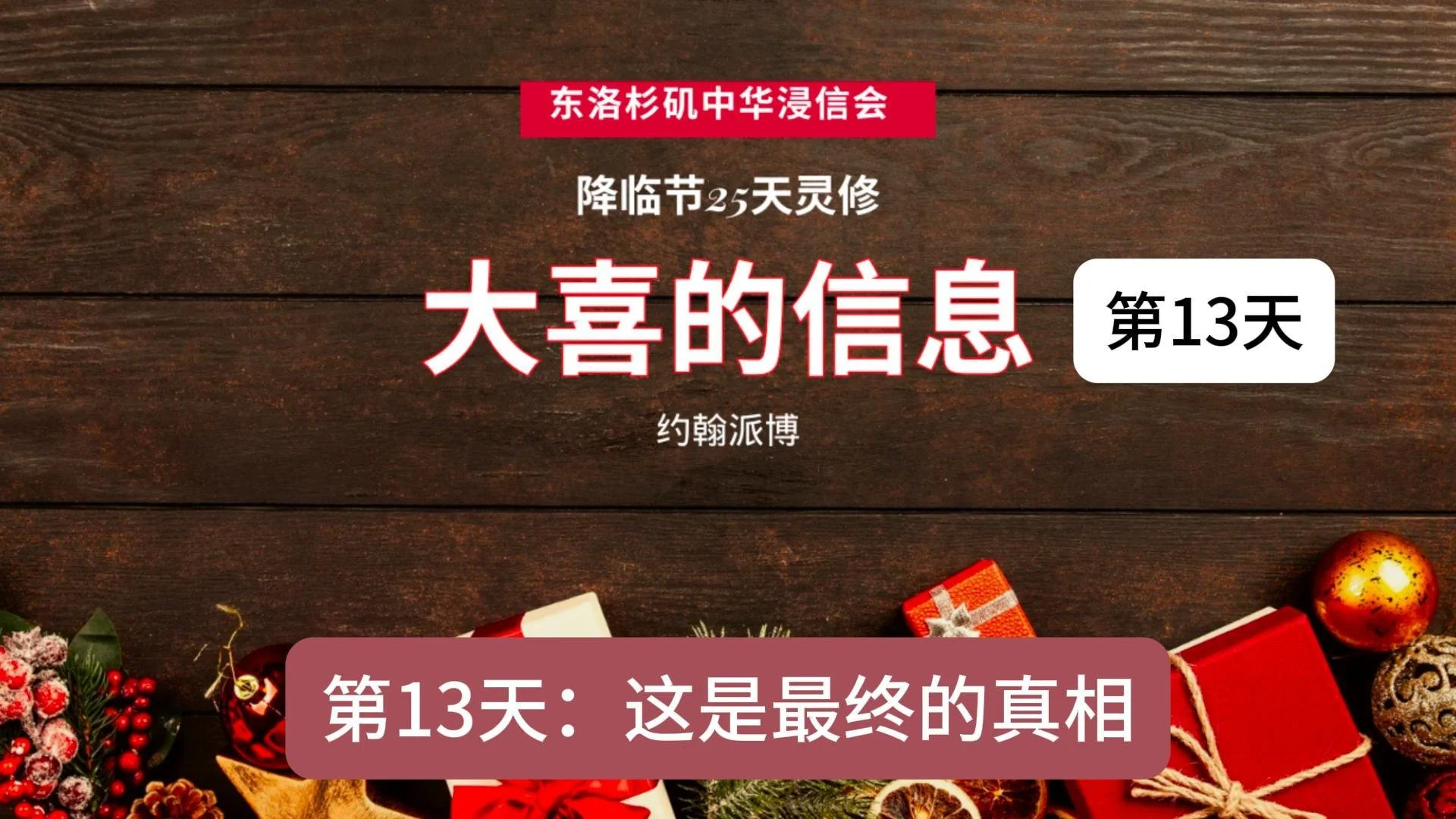 第十三天：这是终极的真相