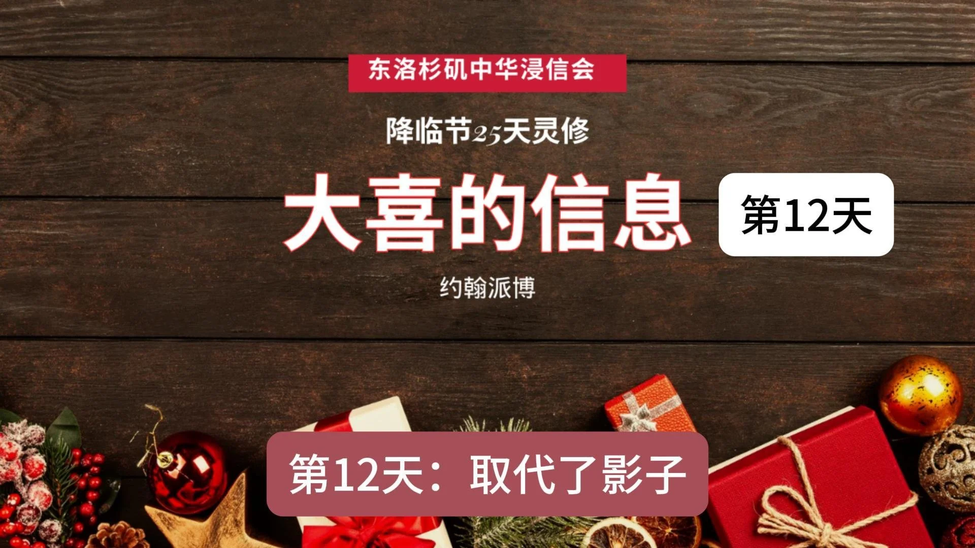 第十二天：取代了影子